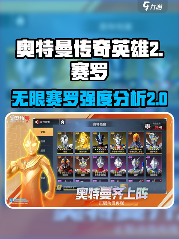 奥特曼传奇英雄2无限赛罗🔥强度分析来啦！截图1