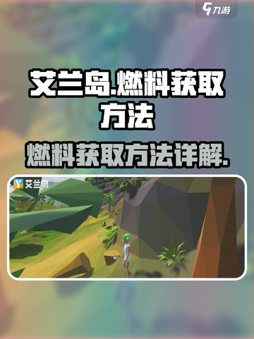 艾兰岛🔥燃料获取秘籍💡生存必备攻略！截图1