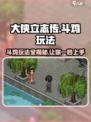 《大侠立志传》斗鸡玩法🔥超详细攻略来啦！