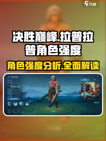 决胜巅峰拉普拉普怎么样介绍截图1