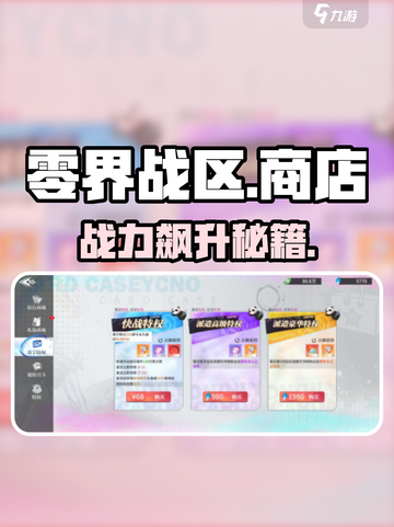 🔥零界战区商店神级攻略！💥截图1