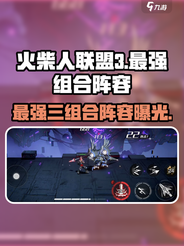 火柴人联盟3最强三组合介绍介绍截图1