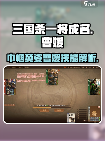三国杀一将成名曹媛技能介绍截图1