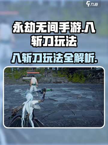 永劫无间手游🔥八斩刀玩法攻略，轻松上手制霸战场！截图1