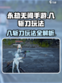 永劫无间手游🔥八斩刀玩法攻略，轻松上手制霸战场！