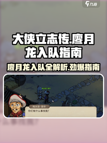 大侠立志传🔥廖月龙入队全流程揭秘！🎉截图1