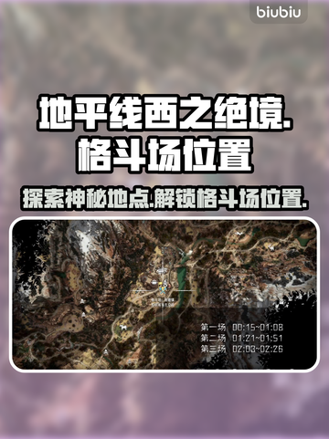 地平线西之绝境🔥格斗场位置全揭秘！💥截图1