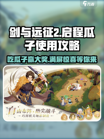 剑与远征2🔥启程瓜子使用秘籍，轻松躺赢游戏！截图1