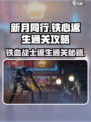 新月同行🔥铁心返生通关秘籍，稳稳拿捏！
