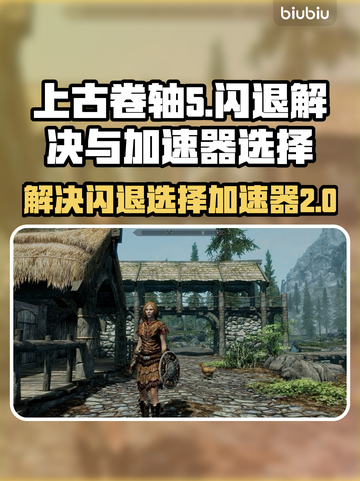 上古卷轴5🔥闪退解决+加速器推荐🚀截图1
