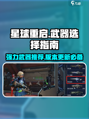 星球重启什么武器好介绍截图1
