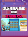 潜水员戴夫鱼笼图鉴有哪些介绍
