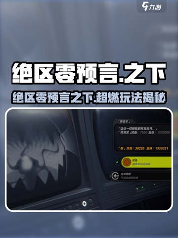 《绝区零预言之下通关秘籍！🎮》截图1