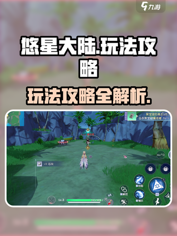 悠星大陆🔥超全玩法攻略，这样玩才刺激！截图1