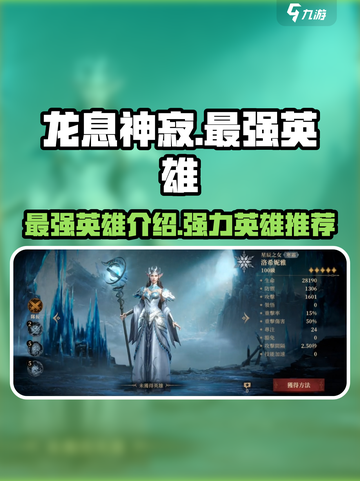 龙息神寂最强英雄有哪些介绍截图1