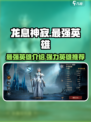 龙息神寂最强英雄有哪些介绍