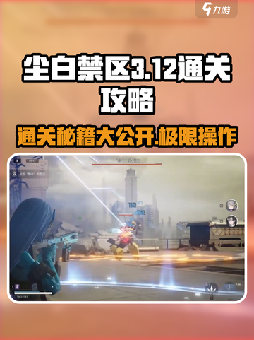 尘白禁区3-12关🔥通关秘籍，轻松过🔥截图1