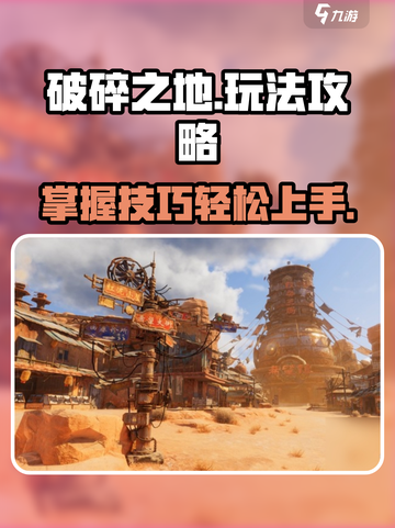 破碎之地玩法攻略介绍截图1