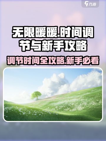 无限暖暖💥时间调节全攻略⏰新手必看！截图1