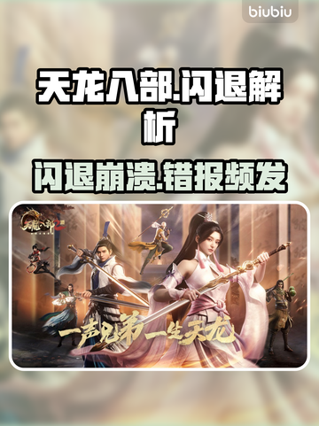 💥天龙八部闪退崩溃！错误报告怎么解决？截图1