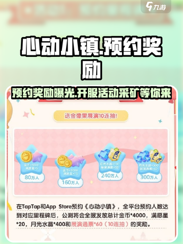 心动小镇🔥预约奖励大曝光！开服活动超劲爆🎉截图1