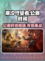 潮汐守望者🔥公测时间曝光，抢先体验🎉