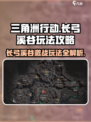 三角洲行动🔥长弓溪谷地图玩法攻略✨