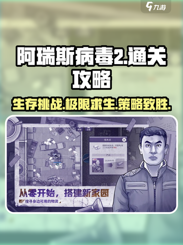 阿瑞斯病毒2🔥最新通关攻略大全！💡截图1