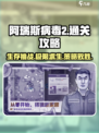 阿瑞斯病毒2🔥最新通关攻略大全！💡