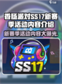 香肠派对ss17赛季有什么活动介绍