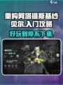 重构阿塔提斯基纱贝尔好玩吗介绍