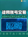 🔥战网账号交易平台大揭秘！🎮