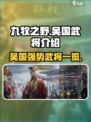 九牧之野吴国强势武将介绍介绍