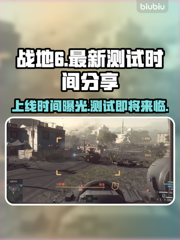 战地6上线时间🔥最新测试等你来玩🎉截图1