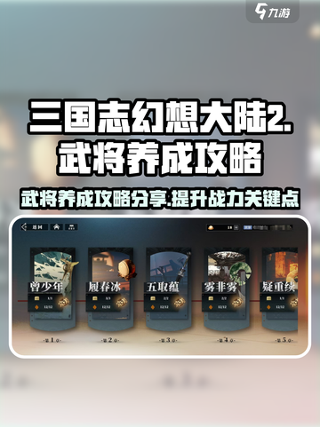 三国志幻想大陆2🔥武将养成秘籍大公开！截图1