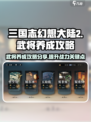 三国志幻想大陆2🔥武将养成秘籍大公开！