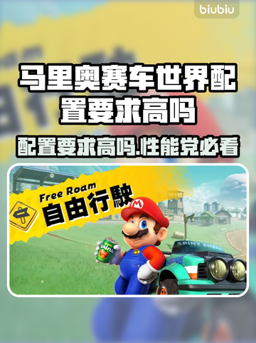 马里奥赛车世界配置要求高吗？🔥最低配置曝光！🎮截图1