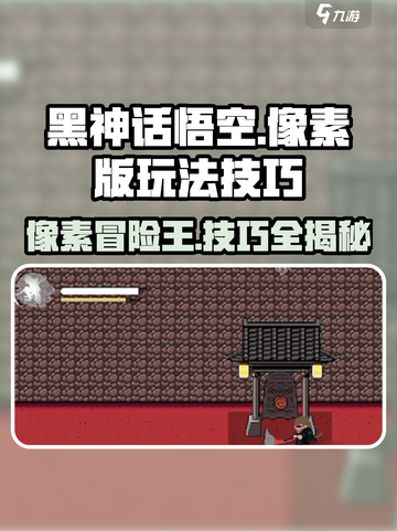 黑神话悟空像素版攻略介绍截图1