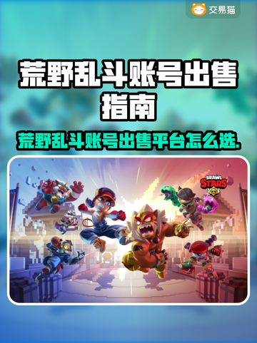 🔥荒野乱斗账号出售平台大揭秘！💥截图1