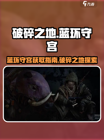 破碎之地🔥蓝环守宫位置及获取攻略💎截图1