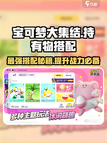 宝可梦大集结持有物搭配攻略介绍截图1