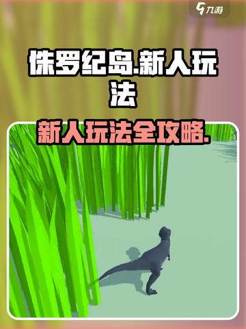 侏罗纪岛怎么玩介绍截图1