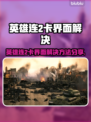 🎮英雄连2进不去？卡界面神解决方法！