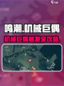 🎮鸣潮机械巨偶触发方法大揭秘！