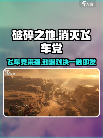 破碎之地飞车党🔥终极消灭攻略来啦！🎮截图1