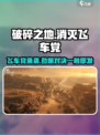 破碎之地飞车党🔥终极消灭攻略来啦！🎮