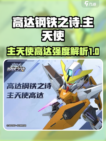 高达钢铁之诗主天使高达怎么样介绍截图1