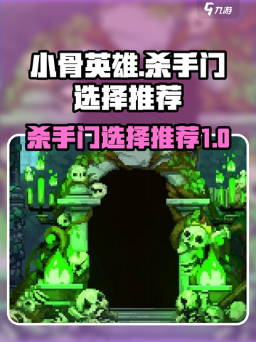 小骨英雄杀手门的选择推荐介绍截图1