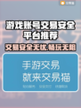 游戏账号交易哪里靠谱？🔥安全平台推荐！🎮