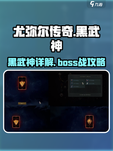 尤弥尔传奇🔥黑武神超详细解析来啦！截图1